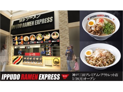 一風堂、フードコート専門業態「IPPUDO RAMEN EXPRESS」神戸三田プレミアム・アウトレットに5月28日グランドオープン