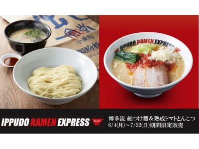一風堂、フードコート専門業態「IPPUDO RAMEN EXPRESS」 夏季限定「博多流 細つけ麺」と「熟成トマトとんこつ」を6月4日（月）から販売！