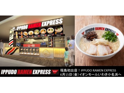 一風堂フードコート専門業態「IPPUDO RAMEN EXPRESS」福島初出店！イオンモールいわき小名浜に6/15(金)グランドオープン