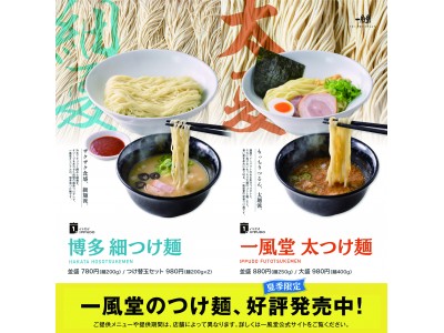 一風堂、夏の定番「つけ麺」好評発売中！