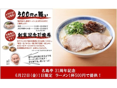 福岡の豚骨ラーメン店「名島亭」、創業31周年を記念し6/22（金）1日限定、ラーメン1杯500円で提供！