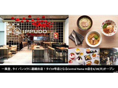 一風堂、タイ バンコクに連続出店！ タイ10号店を6/28(木)オープン