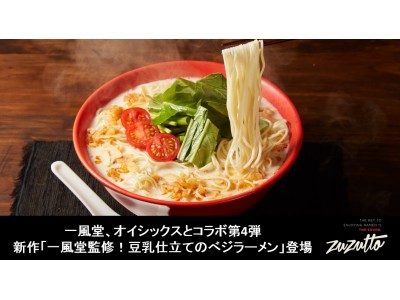 一風堂、Oisixとコラボ第4弾  新作「一風堂監修！豆乳仕立てのべジラーメン」登場