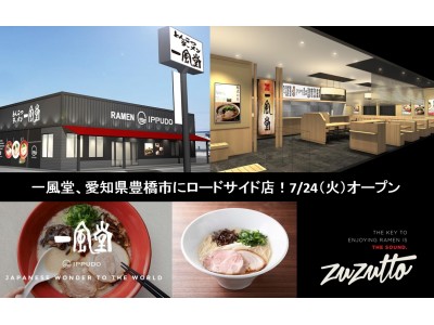 一風堂、愛知県豊橋市にロードサイド店舗を7月24日（火）グランドオープン！