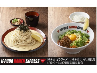 一風堂、フードコート専門業態「IPPUDO RAMEN EXPRESS」夏季限定メニュー第2弾「博多流 ざるラーメン」と「博多流 汁なし担担麺」登場！