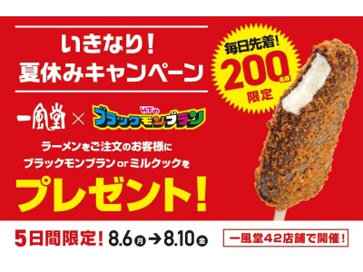 一風堂、夏休みキャンペーン企画  九州名物アイス「ブラックモンブラン」無料配布！