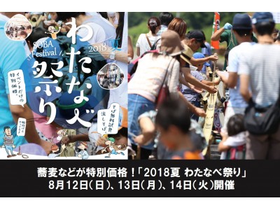 渡辺製麺、蕎麦などが特別価格になる　「わたなべ祭り」　8月12日（日）、13日（月）、14日（火）開催！