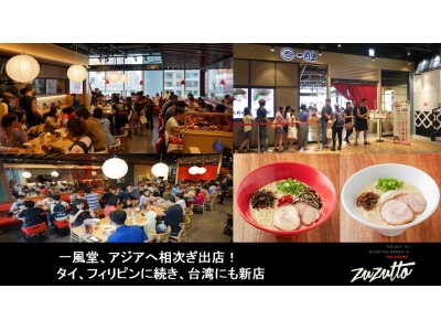 一風堂、アジアへ相次ぎ出店！タイ、フィリピンに続き、台湾にも新店 