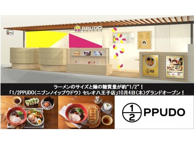 一風堂、 ラーメンのサイズと糖質量を約“1/2”で提供する「1/2PPUDO（ニブンノイップウドウ） セレオ八王子店」10月4日（木）グランドオープン