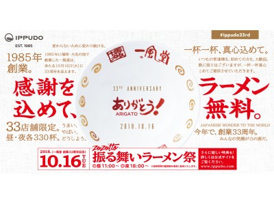 一風堂、10/16感謝を込めてラーメン無料「振る舞いラーメン祭」を実施 ...