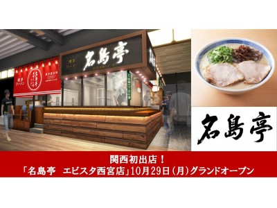 福岡の豚骨ラーメン店「名島亭」、関西初出店！「名島亭　エビスタ西宮店」10月29日（月）グランドオープン