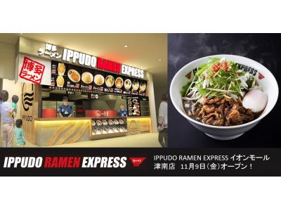 一風堂、フードコート専門業態「IPPUDO RAMEN EXPRESS」新商業施設