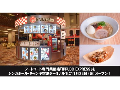 一風堂、フードコート専門業態店「IPPUDO EXPRESS」をシンガポール・チャンギ空港ターミナル1に11月23日(金)グランドオープン！ 