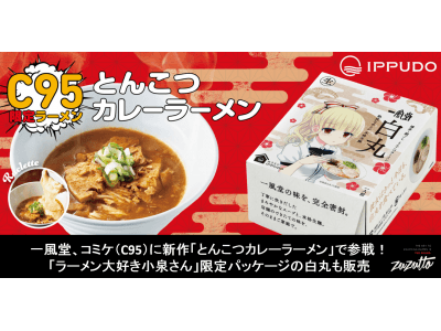 一風堂、コミケ（C95）に新作「とんこつカレーラーメン」で参戦！「ラーメン大好き小泉さん」限定パッケージの白丸も販売　