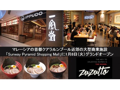 一風堂、マレーシアの首都クアラルンプール近郊の大型商業施設「Sunway Pyramid Shopping Mall」に1月8日（火）新店をグランドオープン