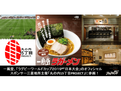 一風堂、ラグビーファンにエールを！「ラグビーワールドカップ２０１９TＭ日本大会」のオフィシャルスポンサー三菱地所主催「丸の内15丁目PROJECT」に参画