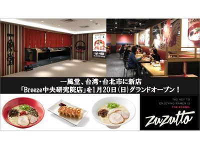 一風堂、台湾・台北市に新店「Breeze中央研究院店」を1月20日グランドオープン！