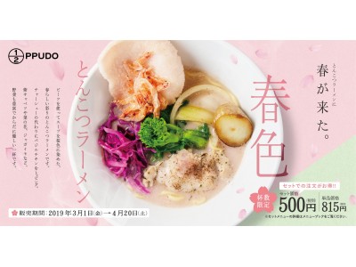一風堂、春限定桜色スープの「春色とんこつラーメン」を「1/2PPUDO」店舗にて3月1日（金）から販売