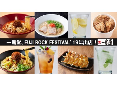 一風堂、FUJI ROCK FESTIVAL’19に出店!豚骨ラーメンや担々麺など20種類以上のメニュー...