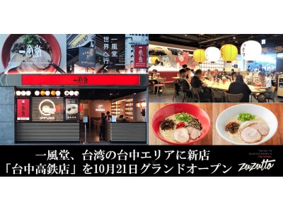 一風堂、台湾の台中エリアに新店「台中高鉄店」を10月21日(月)グランドオープン!
