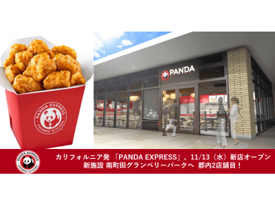 カリフォルニア発 「PANDA EXPRESS」、11/13（水）新店オープン新施設 南町田グランベリーパークへ 都内2店舗目！