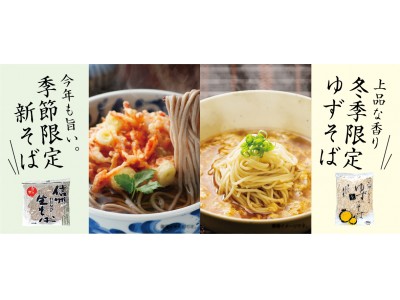 信州より秋の味覚をお取り寄せ　渡辺製麺、生タイプの「新そば」と「生ゆずそば」を10月1日より期間限定販売
