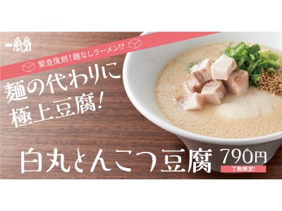 一風堂、10/2（豆腐の日）から「白丸とんこつ豆腐」の販売を日本国内39店舗に拡大！さらにチルド商品も共同開発し「おうちでIPPUDO」ファミリーとして、関東のセブンーイレブン他でも販売します。
