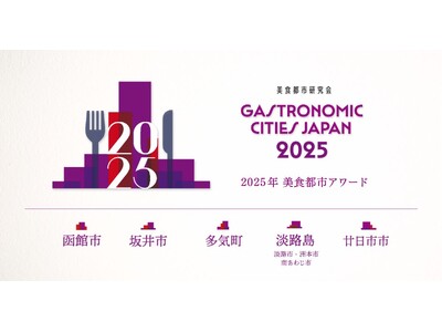 ー地域の食文化と創造性を讃えるー「美食都市アワード2025」受賞都市を発表