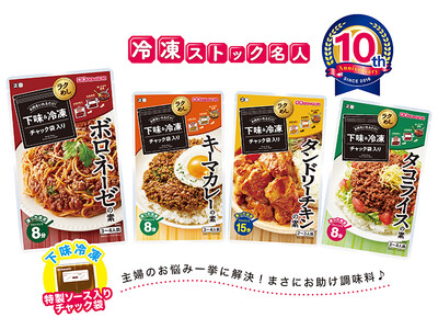 冷凍ストック名人シリーズ発売10周年　記念キャンペーン