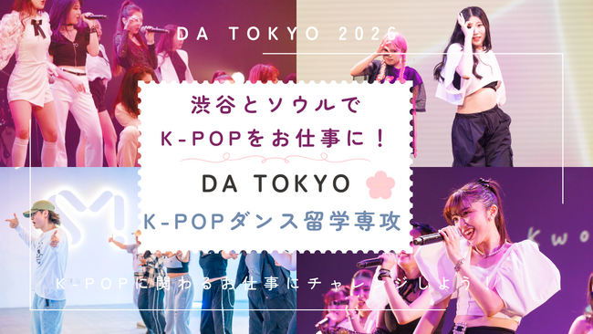 渋谷から韓国へ！日本初のK-POPダンス留学専攻が誕生
