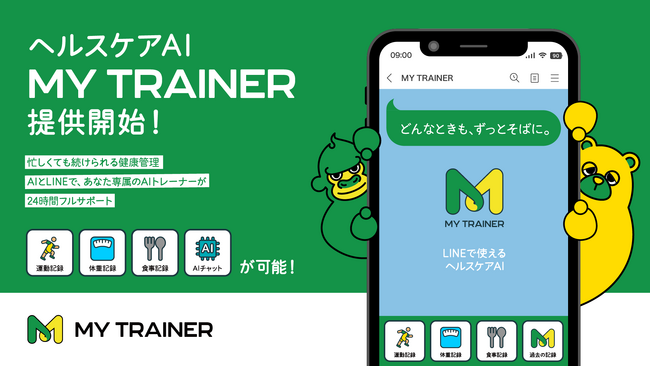 忙しくても続けられる健康管理。AIとLINEで、継続できるヘルスケアサービス「MY TRAINER」2025年3月3日提供開始！