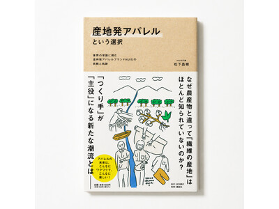 5月15日(金)講談社より新書籍『産地発アパレルという選択』全国発売！ブランド10周年、元・市役所職員が綴るアパレルの可能性