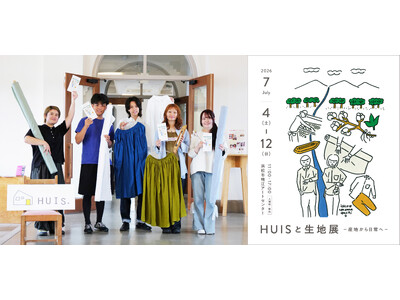 ブランド10年を振り返る、遠州産地を五感で体感する初の展覧会「HUISと生地展」を7/4～開催