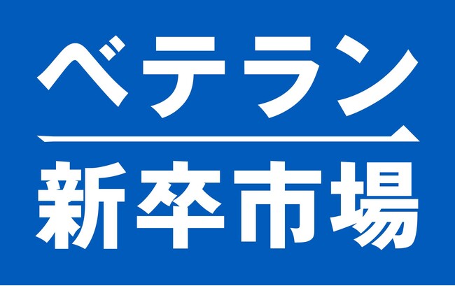 大企業ベテラン層の“幸せなネクストキャリア”を全力支援　　　　　　　　株式会社ベテラン新卒市場、2025年6月より新サービスを開始