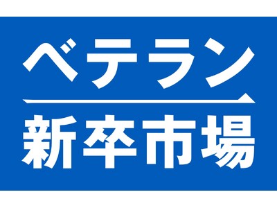 大企業ベテラン層の“幸せなネクストキャリア”を全力支援 株式会社ベテラン新卒市場、2025...