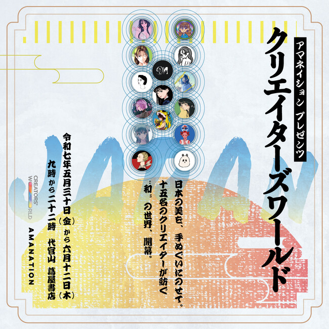 様々なクリエイターが一堂に集うアートフェス「Creator’s World in 蔦屋書店 代官山」 開催