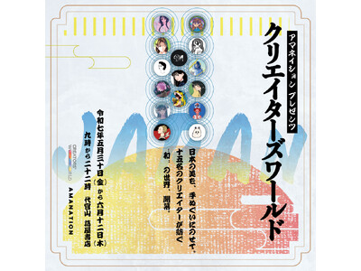 様々なクリエイターが一堂に集うアートフェス「Creator’s World in 蔦屋書店 代官山」 開催
