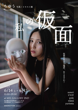 ちゆう 初の写真 ／イラスト展 【 私の仮面 】開催