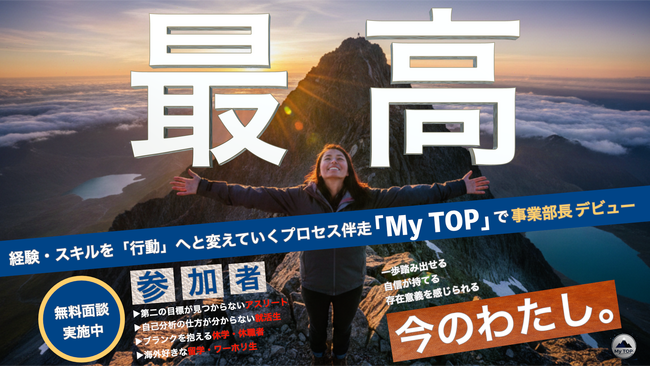 【ブランクを市場価値に変える】履歴書の空白を「武器」に変えるプロセス伴走支援『My TOP』が始動！自分の存在意義を見つける新しいWell-beingサービス