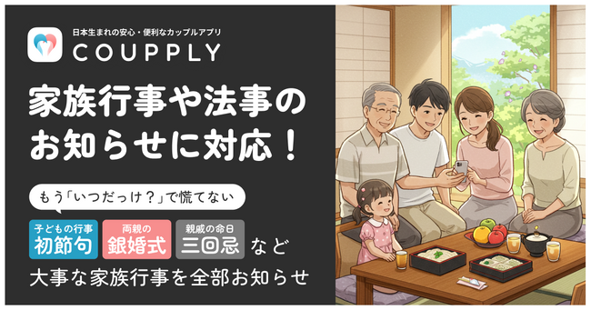 夫婦向けアプリ「COUPPLY」、うっかり忘れがちな家族行事や法事のお知らせに対応!