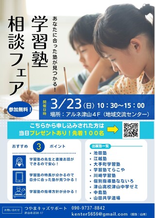 【新企画】学習塾相談フェア開催のお知らせ！（岡山県津山市）