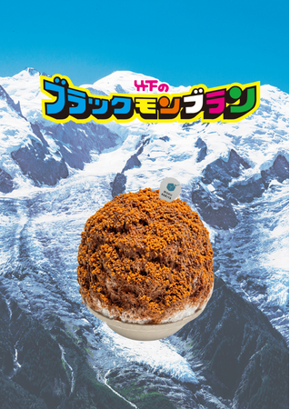 九州のソウルアイスが、まさかの「かき氷」に！「ブラックモンブランかき氷」期間・数量限定発売