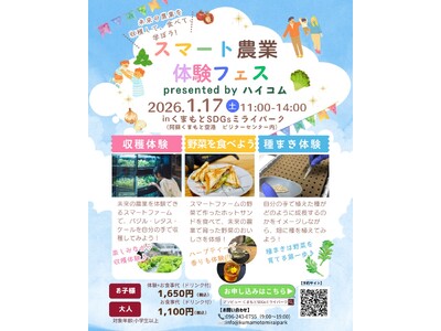 阿蘇くまもと空港隣接「くまもとSDGｓミライパーク」で野菜収穫体験！