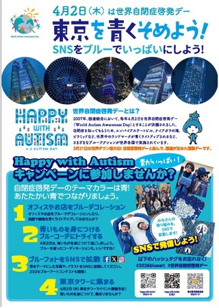 プレスリリース「東京を青く染めよう！　４月２日 世界自閉症啓発デーにNPO法人東京都自閉症協会が東京タワーでイベントを開催」のイメージ画像
