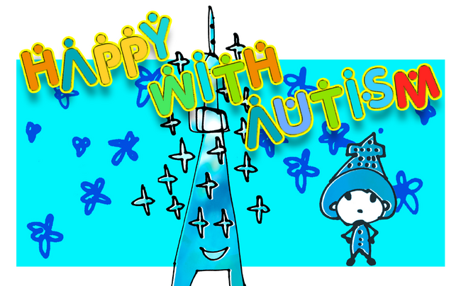 【Happy with Autismプロジェクト】世界自閉症啓発デーにむけて、目標金額60万円のクラウドファンディングをスタート！