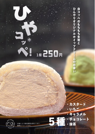＜店内工房で毎朝焼き上げるふわふわ・もちもちなコッペパン専門店＞「焼きたてコッペ製パン」からブランド“初”のフローズン商品『ひやコッペ！』全5種が新登場！