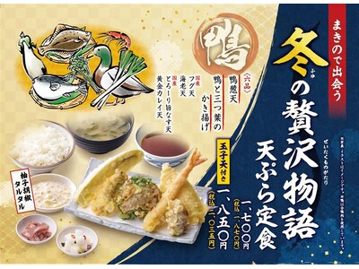 行列が絶えない、揚げたて都度出しスタイルの天ぷら定食専門店　今年も待望の冬の味がやってきた！冬の味覚“合鴨肉”を贅沢に味わう「天ぷら定食まきの」冬限定メニュー登場