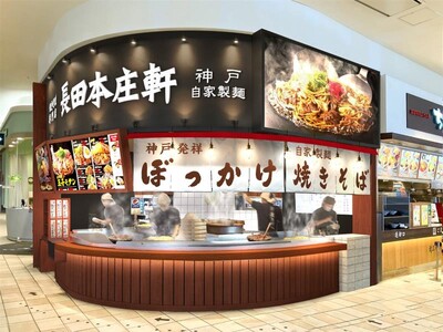 ≪兵庫県・神戸発のぼっかけ焼きそば専門店≫神戸市3店舗目となる「長田本庄軒イオンモール神戸北店」4月24日(金)オープン！