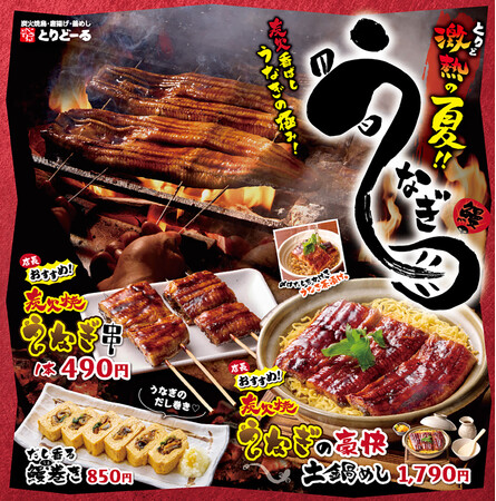 トリドールの原点、本格炭火焼鳥専門店「やきとり屋とりどーる」夏を先取り！スタミナ全開本格炭火で味わう「うなぎフェア」6月5日(金)から全店で期間限定販売スタート！