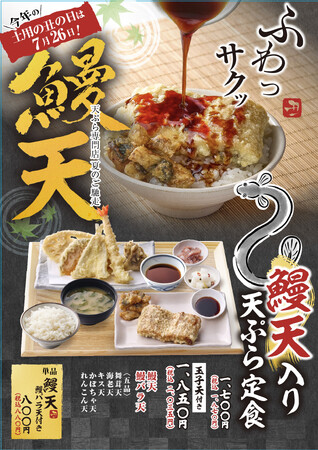 ≪行列が絶えない、揚げたて都度出しスタイルの天ぷら定食専門店≫関西の「天ぷら定食まきの」で『鰻天』が7月18日(土)から期間限定で販売！～土用の丑の日も販売！～